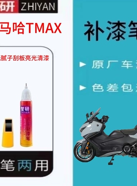 适用于雅马哈TMAX摩托车补漆笔划痕修复黑色自喷漆原厂不掉色防锈