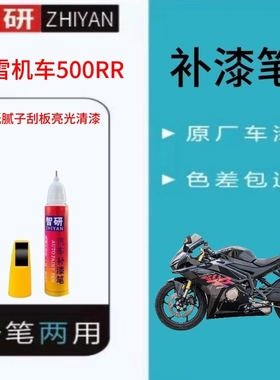 适用于张雪机车 500RR摩托车补漆笔划痕修复黑色自喷漆原厂不掉色