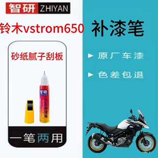适用于铃木vStrom650摩托车补漆笔外壳油箱漆划痕修复白色自喷漆