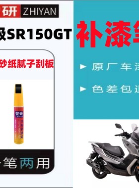 无极SR150GT划痕修复神器摩托车补漆笔白色专用星空黑自喷漆蓝色