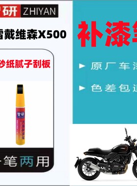 哈雷戴维森X500车漆摩托车补漆笔外壳划痕修复黑色自喷漆原厂防锈