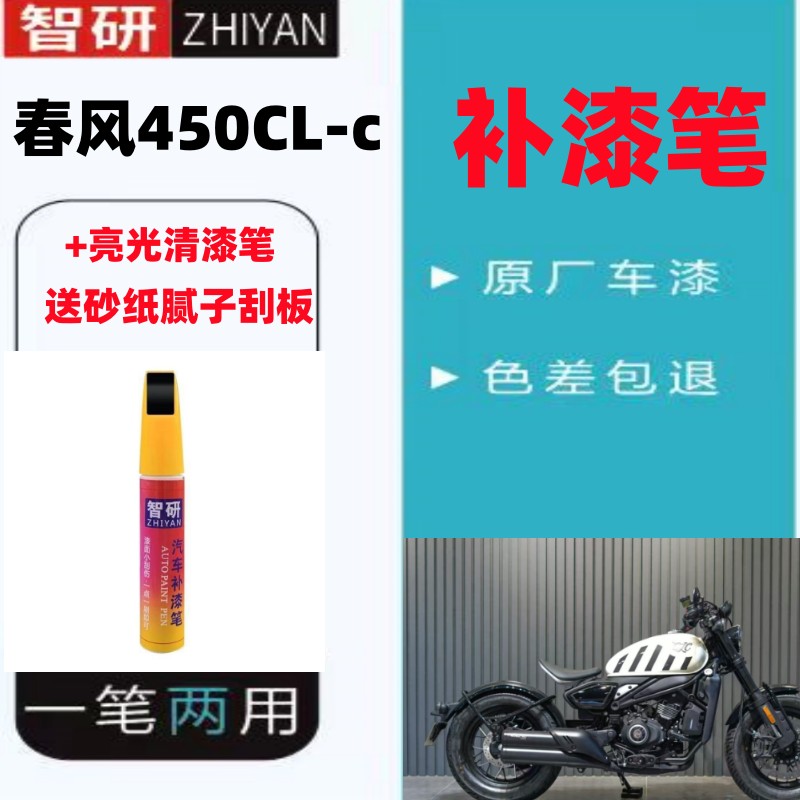 春风450CL摩托车黑色补漆笔油箱外壳划痕修复红色自喷漆套装原厂