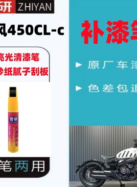 春风450CL摩托车黑色补漆笔油箱外壳划痕修复红色自喷漆套装原厂