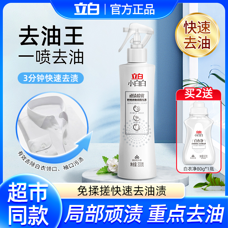 立白頑漬噴霧快速去油污漬干洗劑