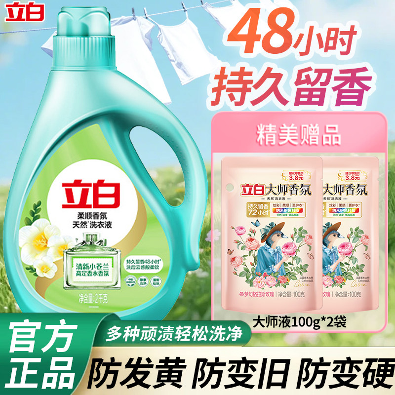 立白小苍兰天然香氛洗衣液防发黄易漂洗轻松去渍持久留香洗衣液