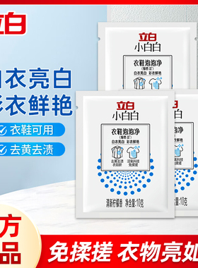 立白小白白爆炸盐10g*3袋白色衣物漂白剂彩漂洗衣去渍去黄泡洗粉