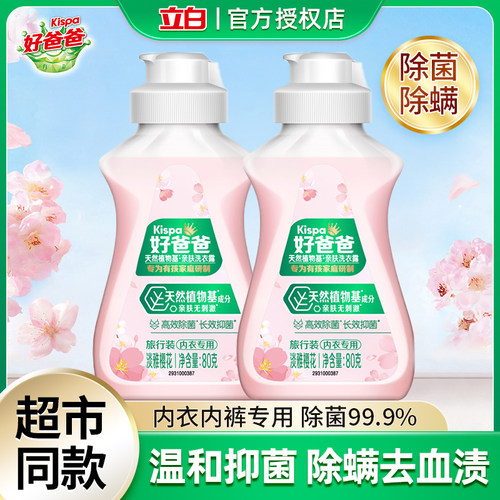 立白好爸爸内衣洗衣液除菌去血渍