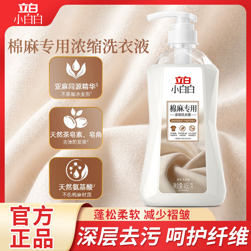 立白亚麻棉麻专用洗涤剂持久留香