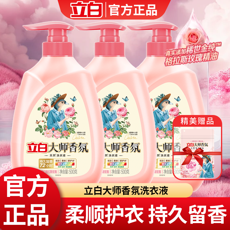 立白大师香氛洗衣液500g瓶装持久留香内衣内裤手洗按压式泵头小瓶