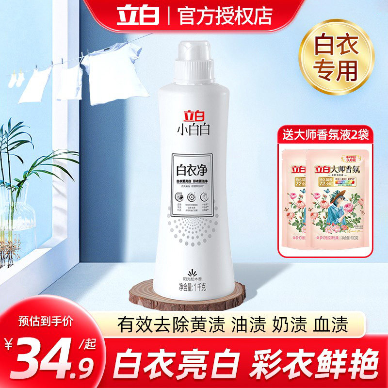 立白小白白白衣净洗白色衣物T恤去油衣领净白衣服去污去黄洗衣液
