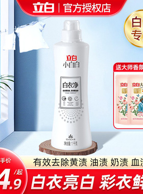 立白小白白白衣净洗白色衣物T恤去油衣领净白衣服去污去黄洗衣液