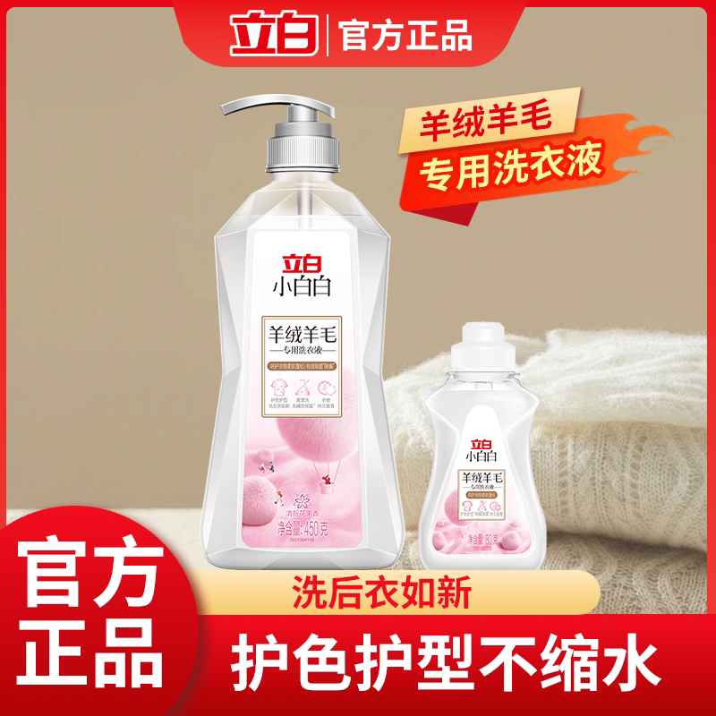 立白羊绒洗衣液防缩水