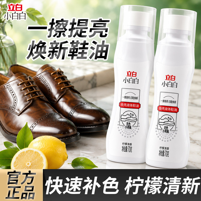 立白液体去污去黄鞋油清洗剂