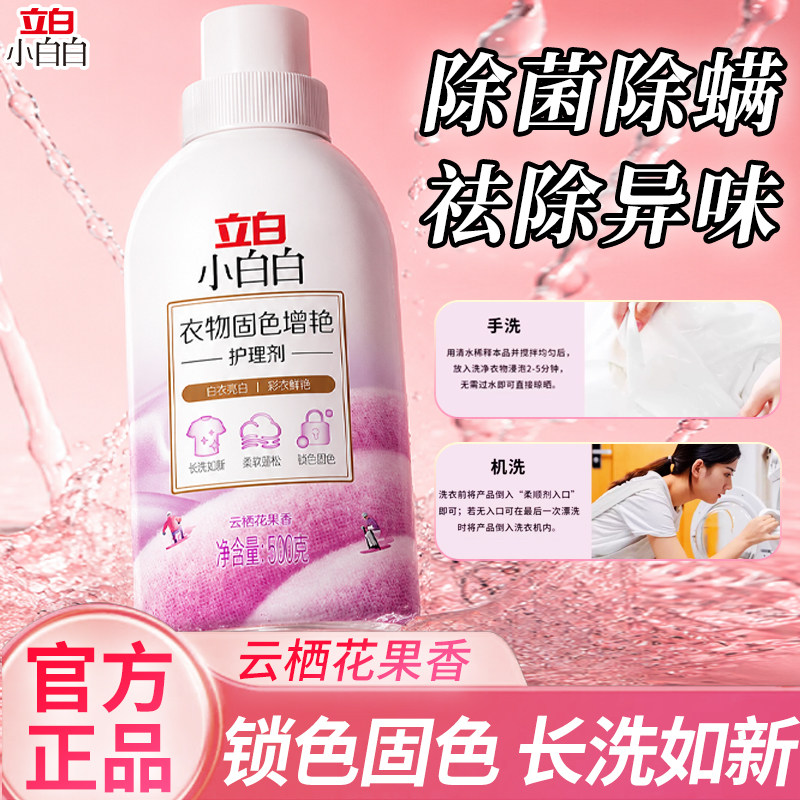 立白衣物固色增艳除菌除螨护理剂