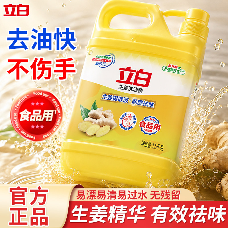 立白生姜除腥祛味洗洁精