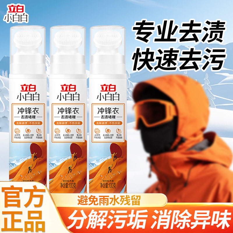立白冲锋衣去渍啫喱清洁剂