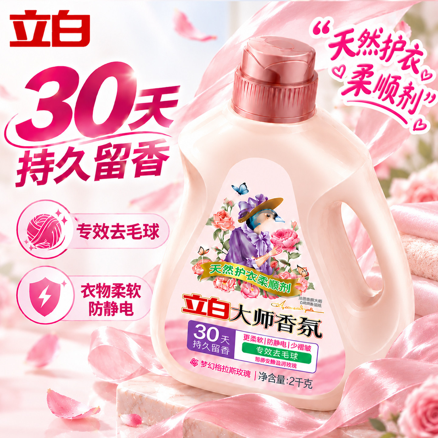 立白大师香氛衣物柔顺剂持久留香柔软去毛球防静电护理补充袋家用