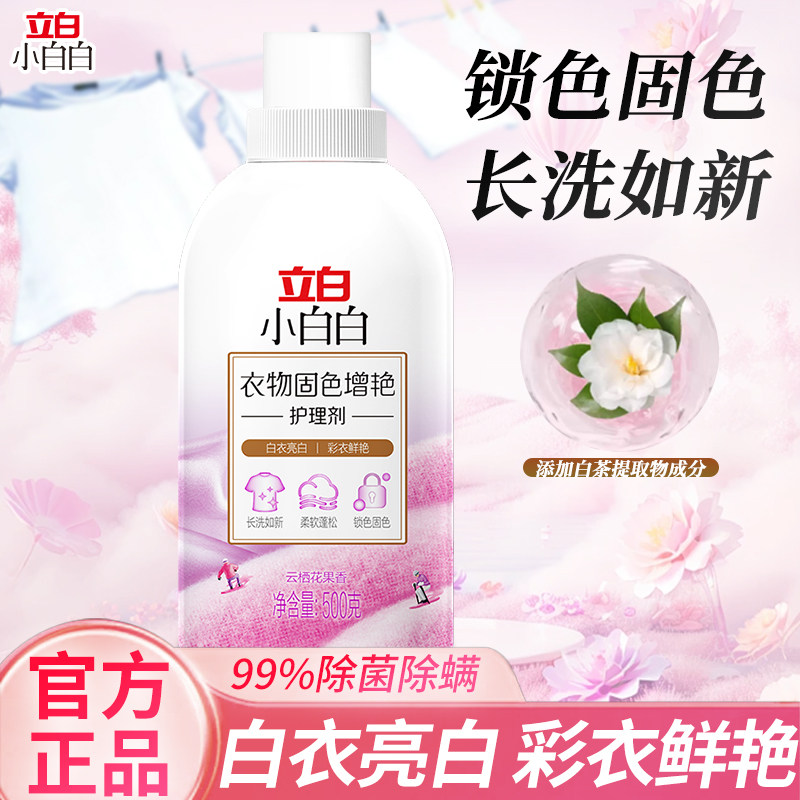 立白衣物固色增艳除菌护理剂