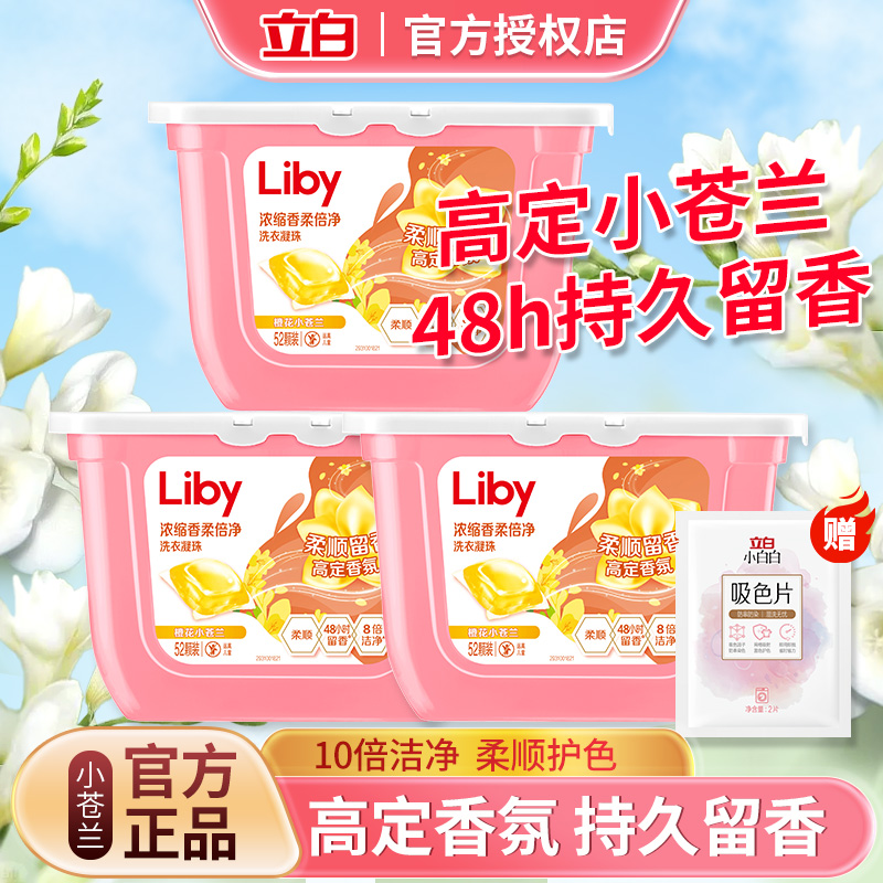 立白小苍兰洗衣凝珠52颗持久留香
