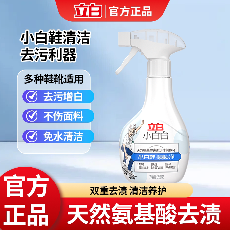 立白小白鞋清洁剂快速去污