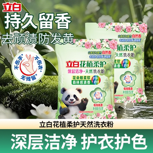 立白花植柔护深层洁净天然洗衣粉实惠装柔顺去渍衣服持久留香官方