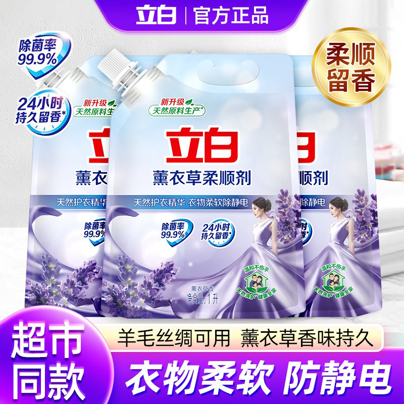 立白柔顺剂薰衣草衣物柔软剂洗衣服持久留香除菌袋装防静电洗衣液