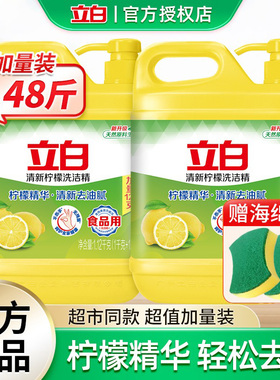 立白洗洁精清新柠檬家用实惠装大桶大容量按压瓶式食品用洗涤灵