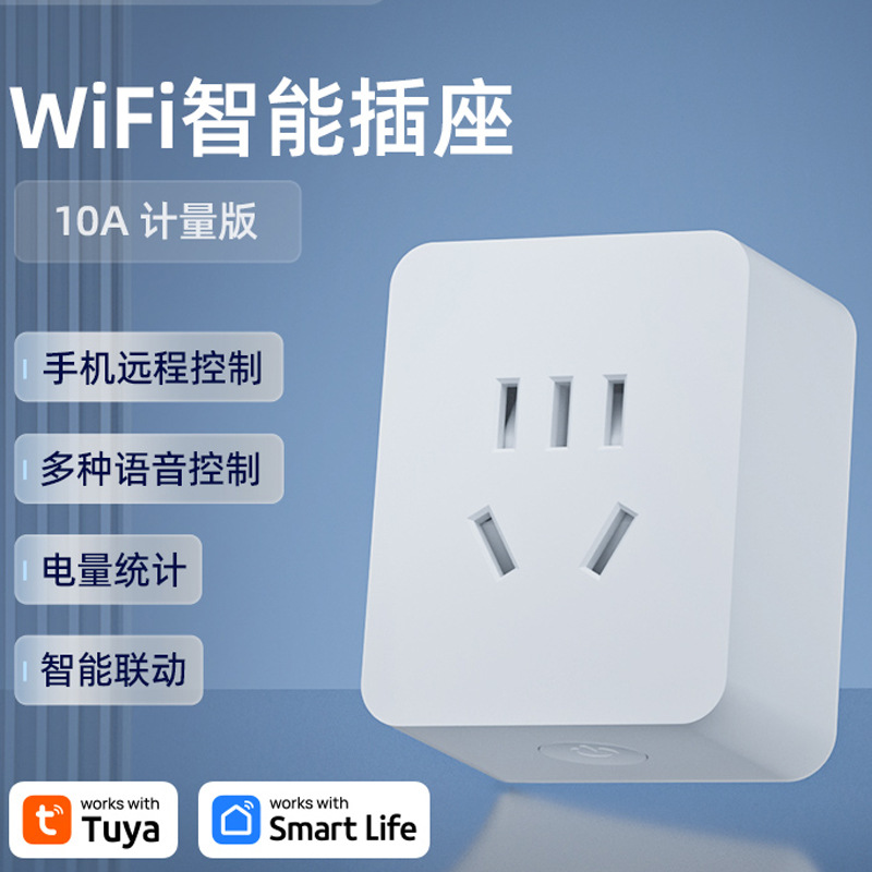 TUYA涂鸦App国标插头智能插座wifi插板遥控手机远程控制电量监测