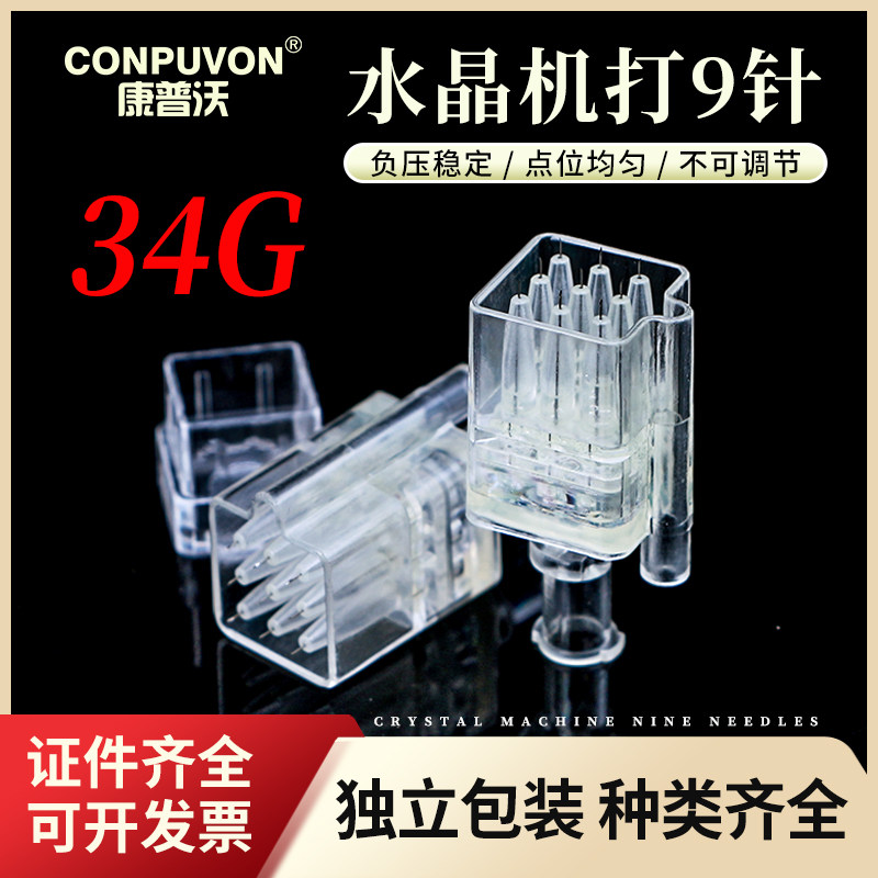 康普沃负压水晶德玛莎九针头海菲机打水光9针耗材三四代通用非痛