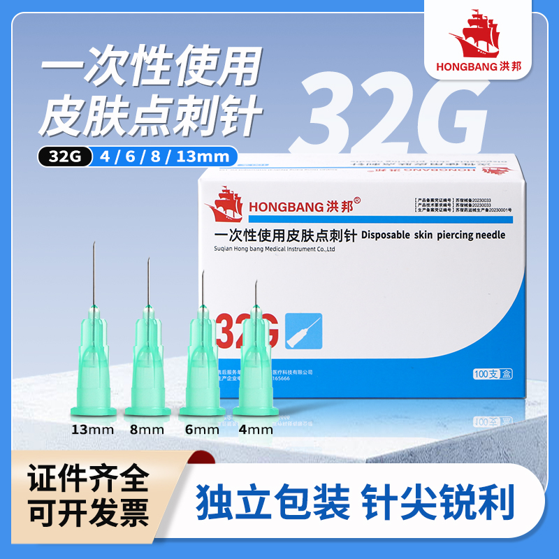 洪邦32G医用一次性非无痛小针头微整注射打水光皮肤点刺针13/4mm