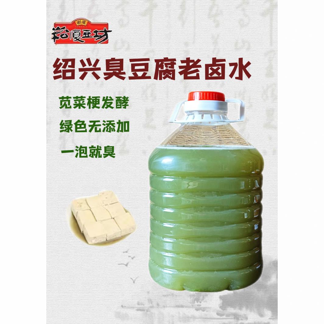 崧厦豆坊绍兴臭豆腐老卤水5年5斤臭卤水霉苋菜梗汁植物发酵卤水