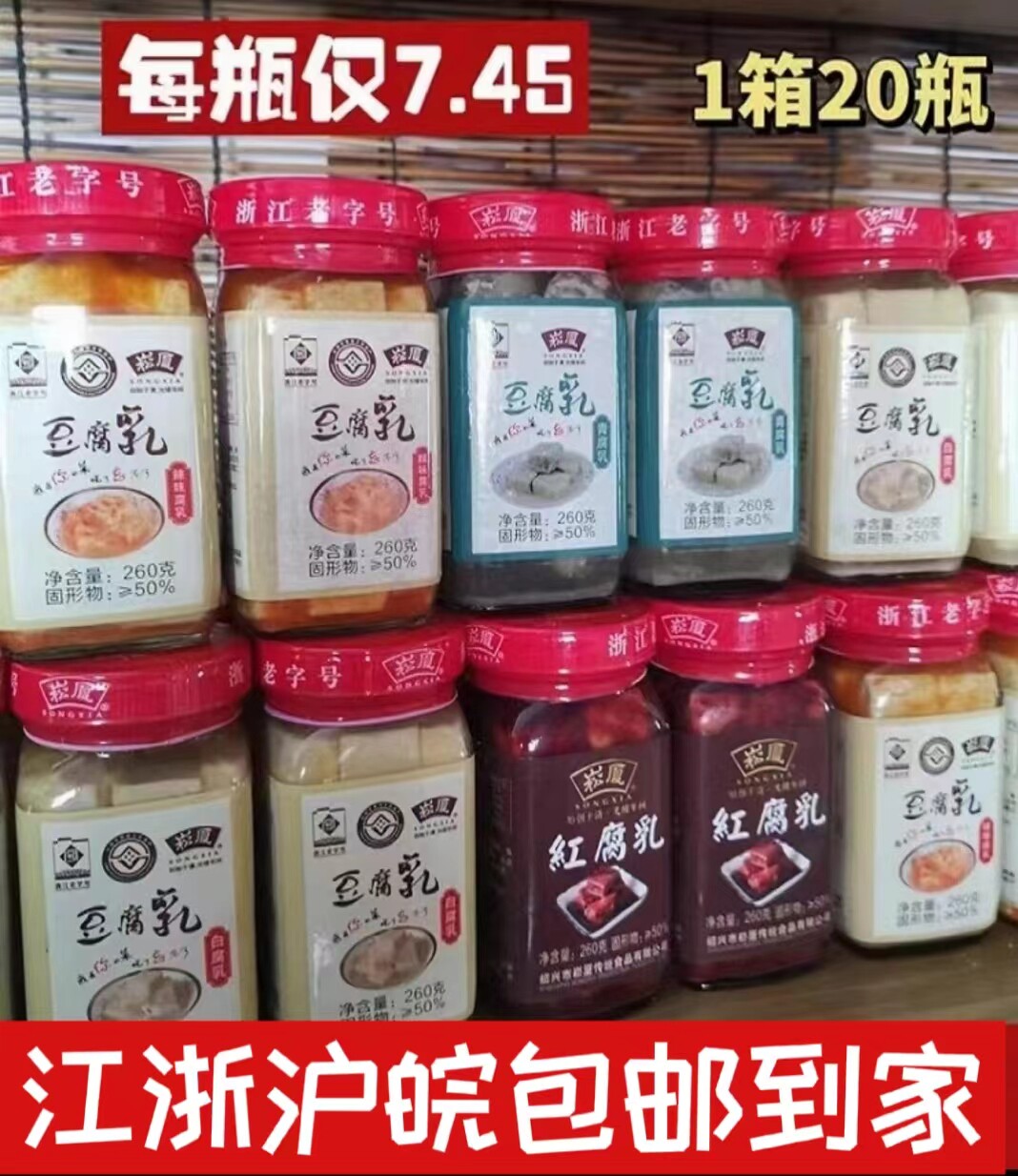 崧厦绍兴霉豆腐【20瓶装】整箱批发醉白方辣方红方臭传统浙江特产