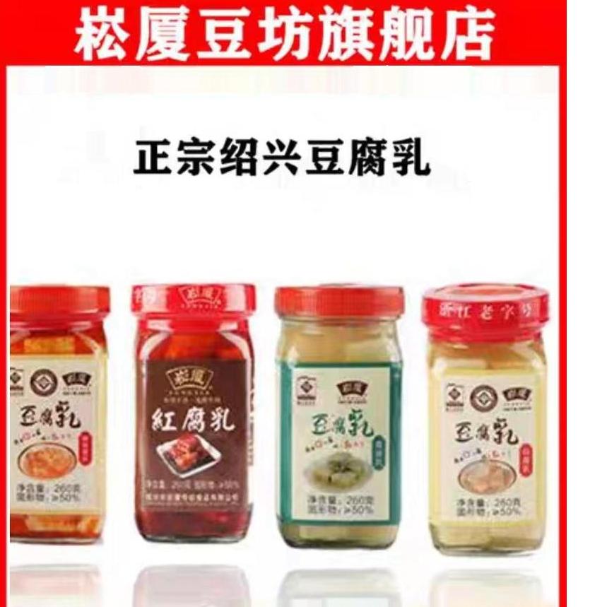 崧厦豆坊绍兴霉豆腐下饭菜白方辣红方浙江特产【10瓶装】正品包邮