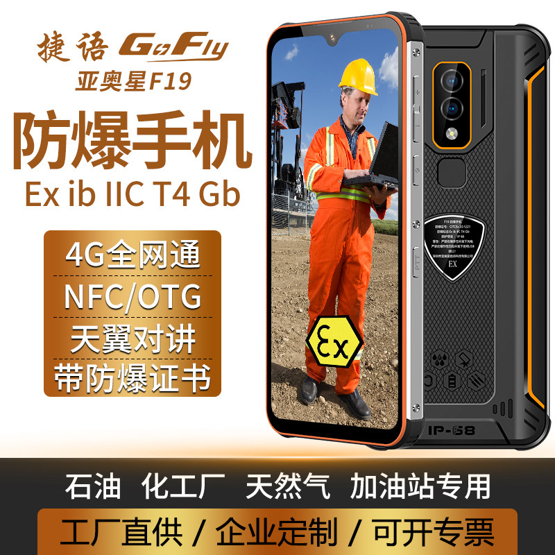 防爆智能手机EXibIICT4Gb防水