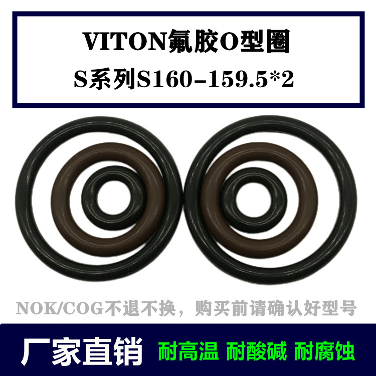 进口VITON/FKM氟胶O型圈S系列S160  159.5*2日标耐高温密封件