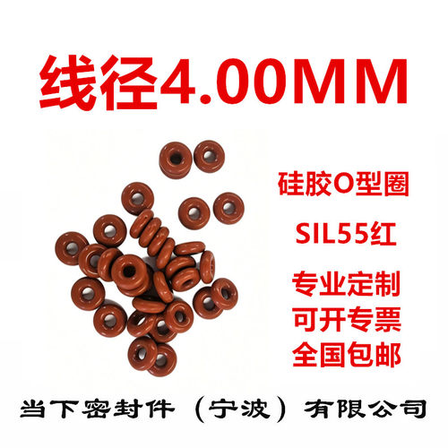 【国标】红色硅胶O型圈SIL线径4MM耐高温防水无毒密封件