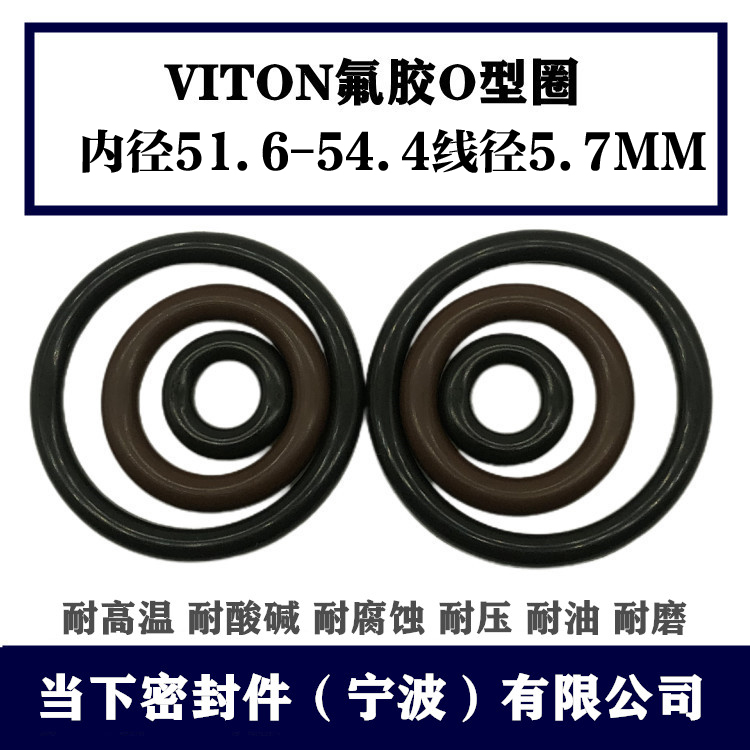 进口VITON/FKM氟胶国标O型圈内径51.6/52.6/53.6/54.4*5.7密封件-封面