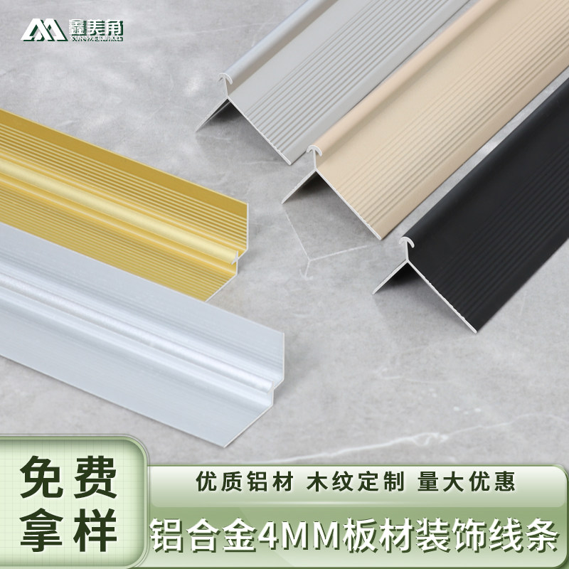 鑫美角铝合金4mm装饰收边条