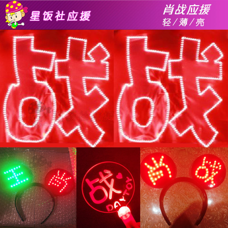 肖战应援灯牌周边粉丝应援手灯应援棒led灯牌王肖头箍米奇头戴