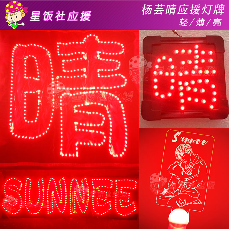 演唱会道具杨芸晴应援灯牌