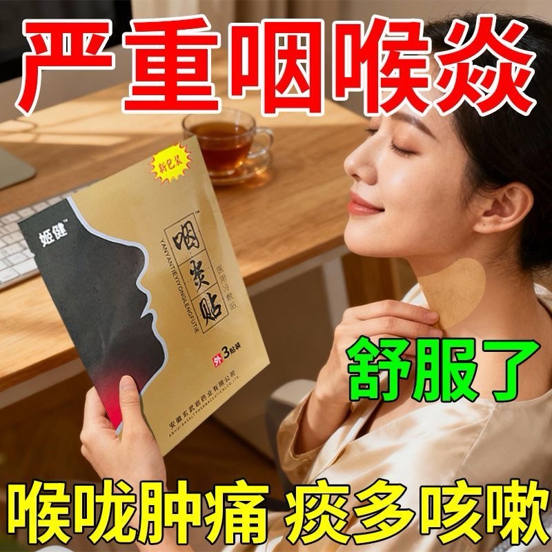 【咽焱专用贴】咽焱贴急慢性咽喉肿痛干咳有痰异物感滤泡增生专用