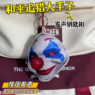 追猎小丑面具大手子发声挂件和平精英恶搞语音玩具送同学游戏周边