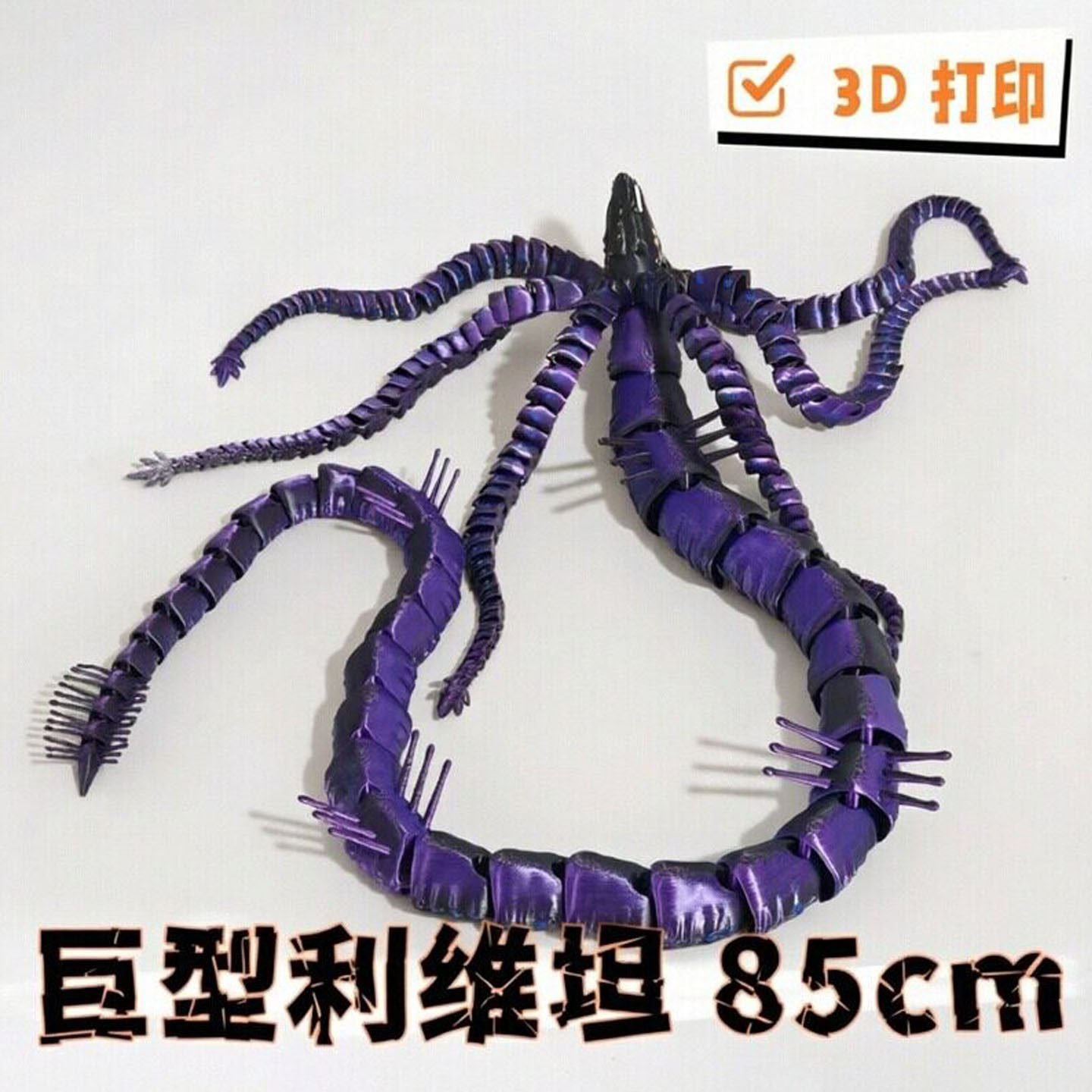 3D打印远古龙利维坦模型玩具手办