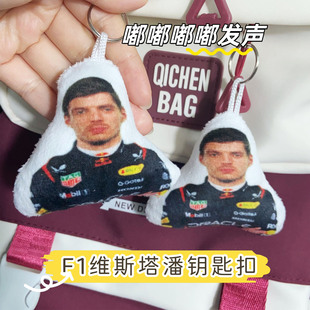 F1维斯塔潘抽象人物玩偶语音钥匙扣挂件趣味按压发声玩具包包挂饰