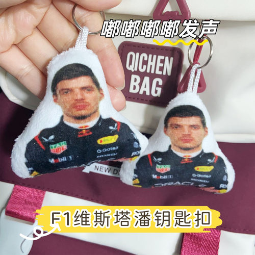 F1维斯塔潘发声玩偶语音挂件玩具