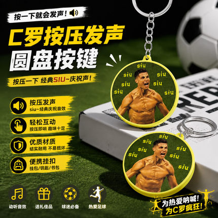 C罗世界杯Siu发声钥匙扣语音挂件抽象搞怪整蛊玩具包包挂件送朋友