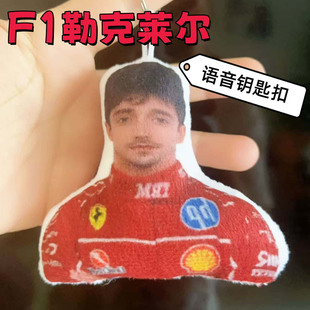 F1勒克莱尔语音钥匙扣挂件Must be the water 搞笑小曲发声玩具
