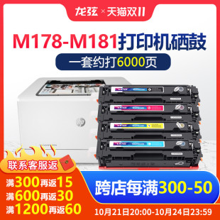 适用惠普HP ColorLaserJet MFP M178-M181fw硒鼓m180n粉盒m154nw/