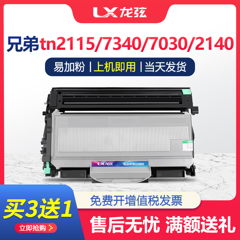 适用兄弟打印机mfc-7340硒鼓TN2115 dcp7030 HL2140 2150打印机70