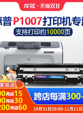 龙弦适用惠普HP LaserJet P1007打印机硒鼓碳粉盒HPLaserJetP1007